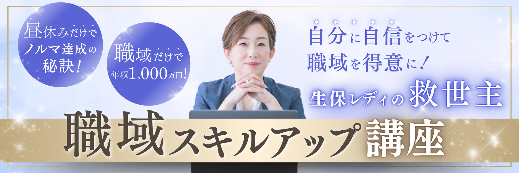 自分に自信をつけて職域を得意に!生保レディの救世主 職域スキルアップ講座