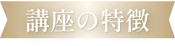 講座の特徴